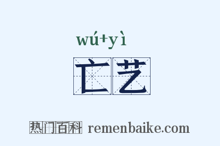 亡艺是什么意思的图片
